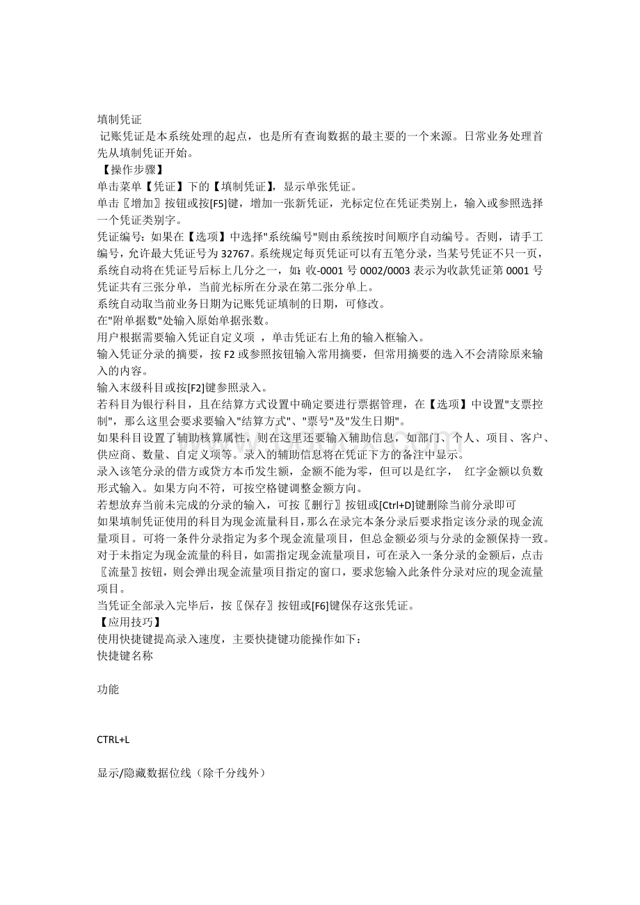 用友填制凭证的方法及技巧Word格式文档下载.docx_第1页