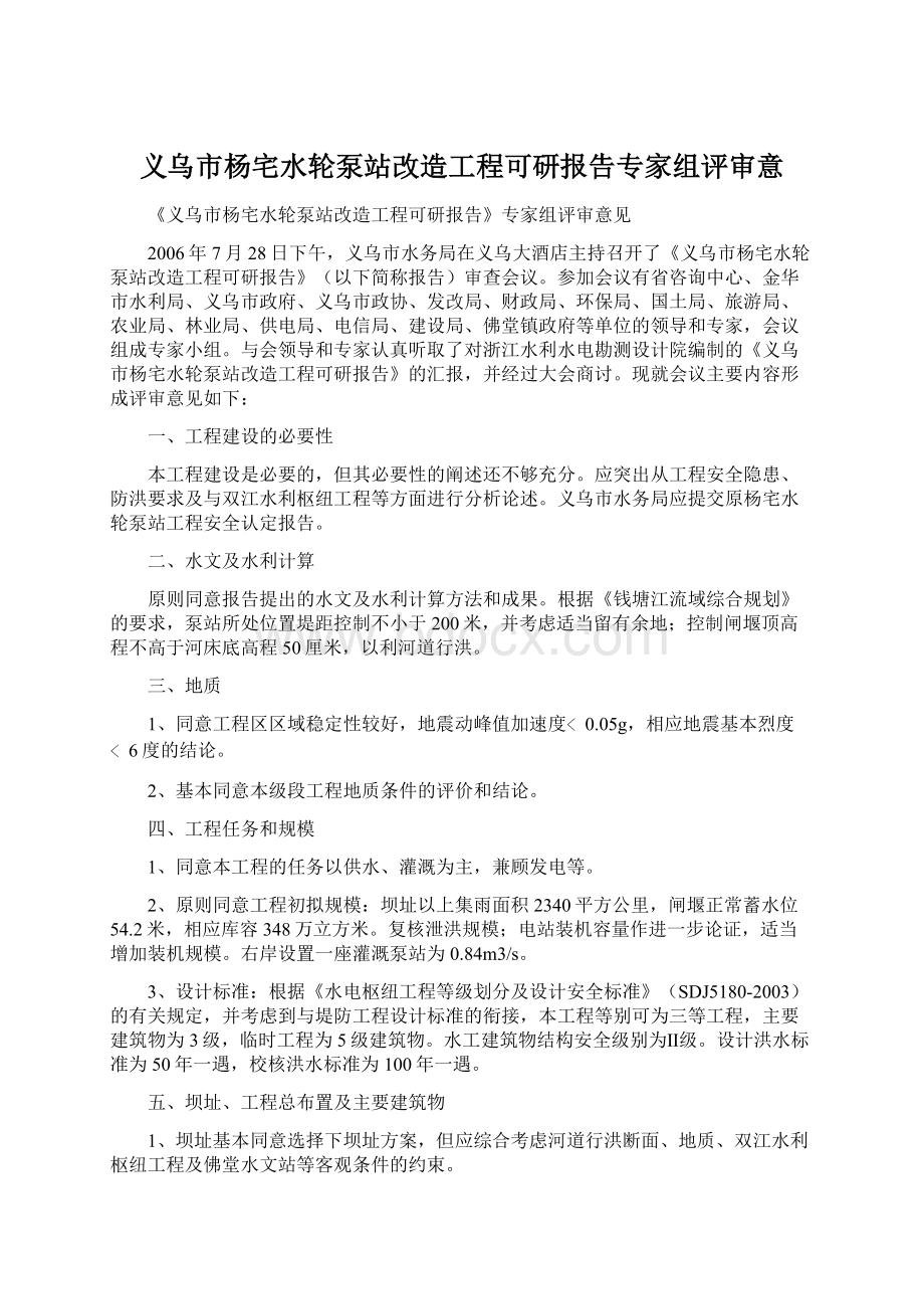 义乌市杨宅水轮泵站改造工程可研报告专家组评审意Word格式.docx