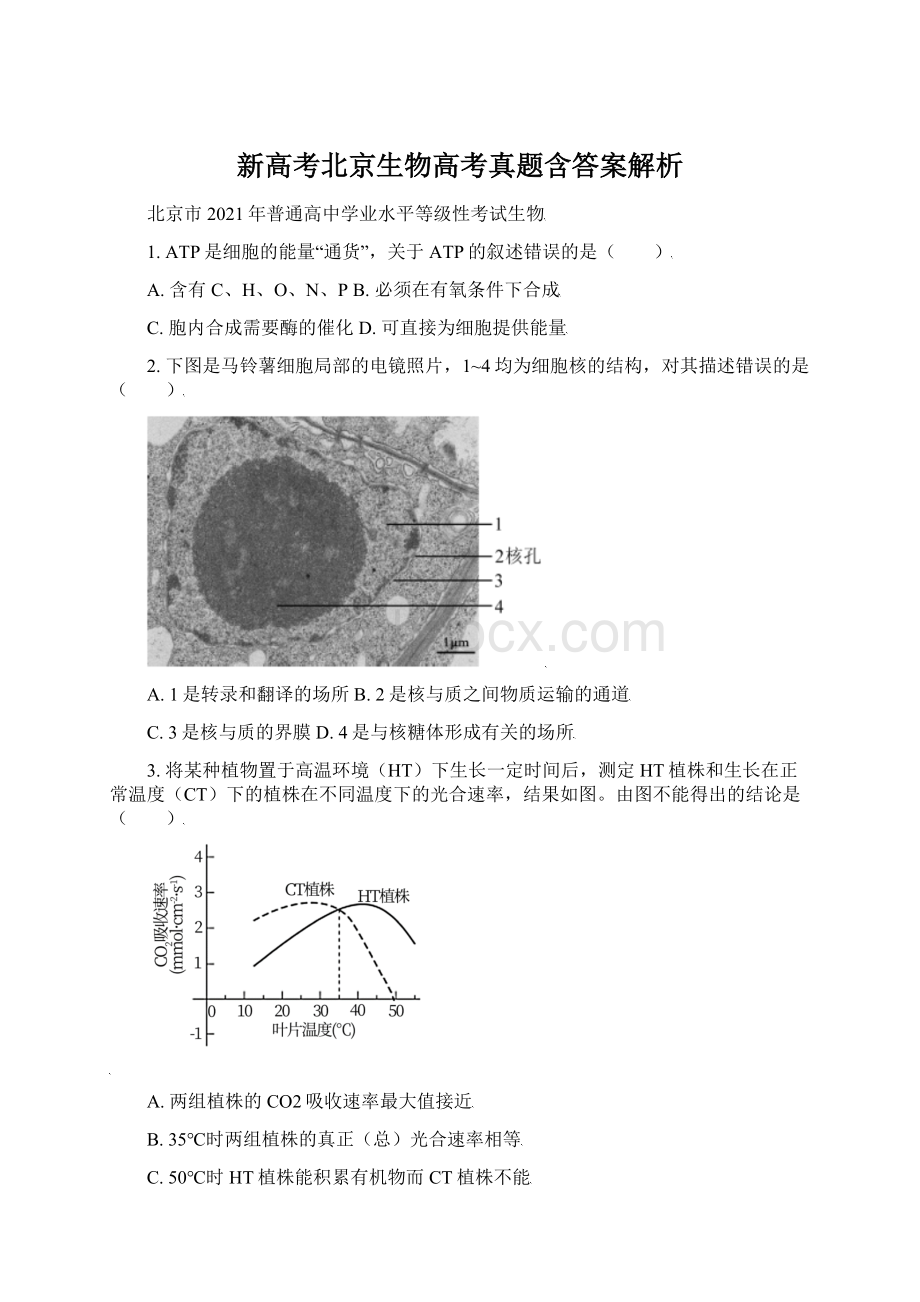 新高考北京生物高考真题含答案解析Word文档下载推荐.docx_第1页