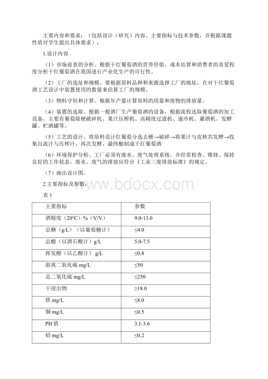 终稿年产0吨干红葡萄酒生产工艺实现可行性方案Word文件下载.docx_第2页