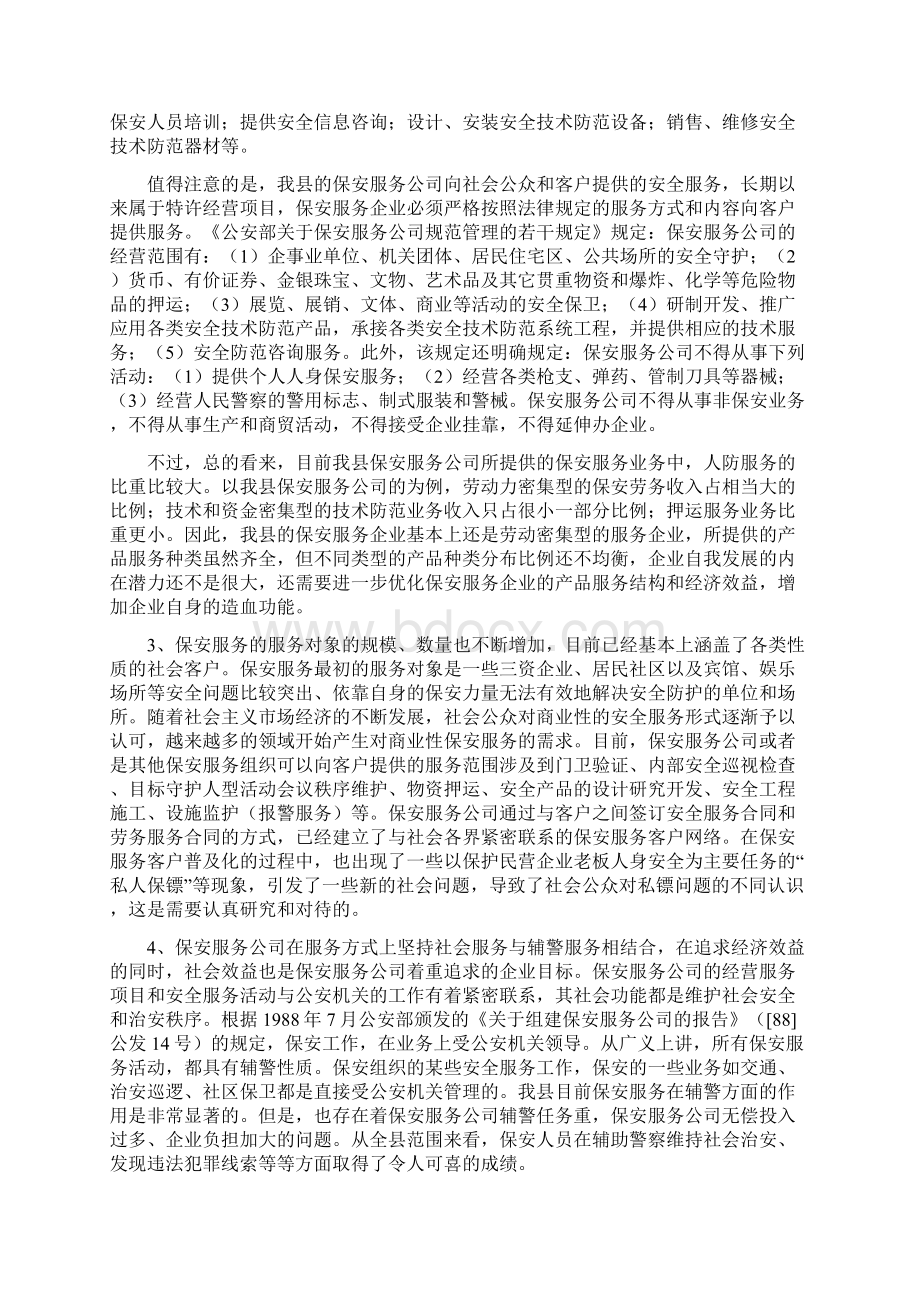 当前保安服务业现状及发展方向文档格式.docx_第3页