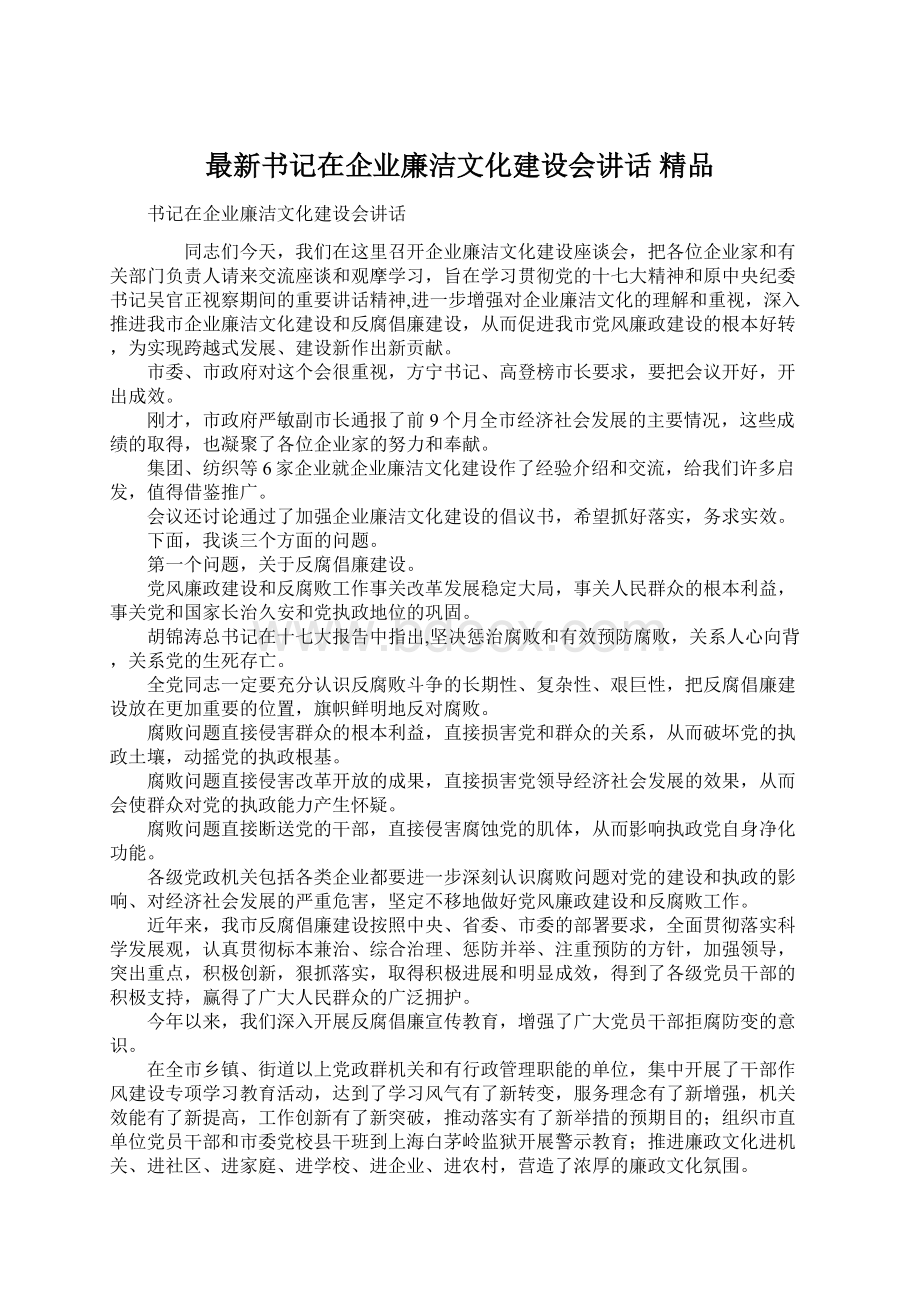 最新书记在企业廉洁文化建设会讲话 精品Word文档格式.docx