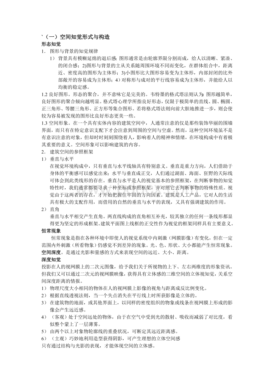 空间构成设计_精品文档Word文档格式.doc