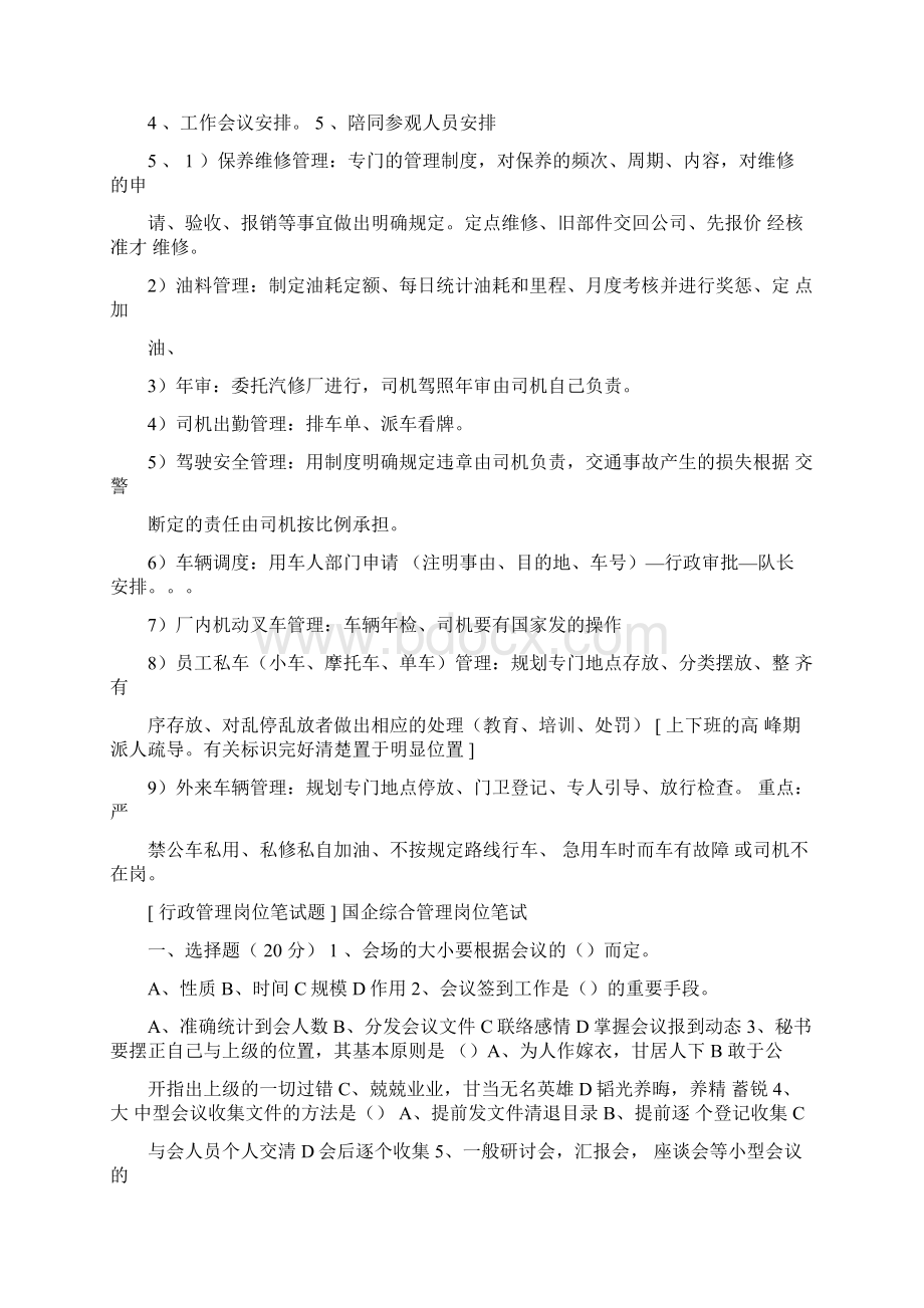 国企综合管理岗位笔试Word下载.docx_第3页