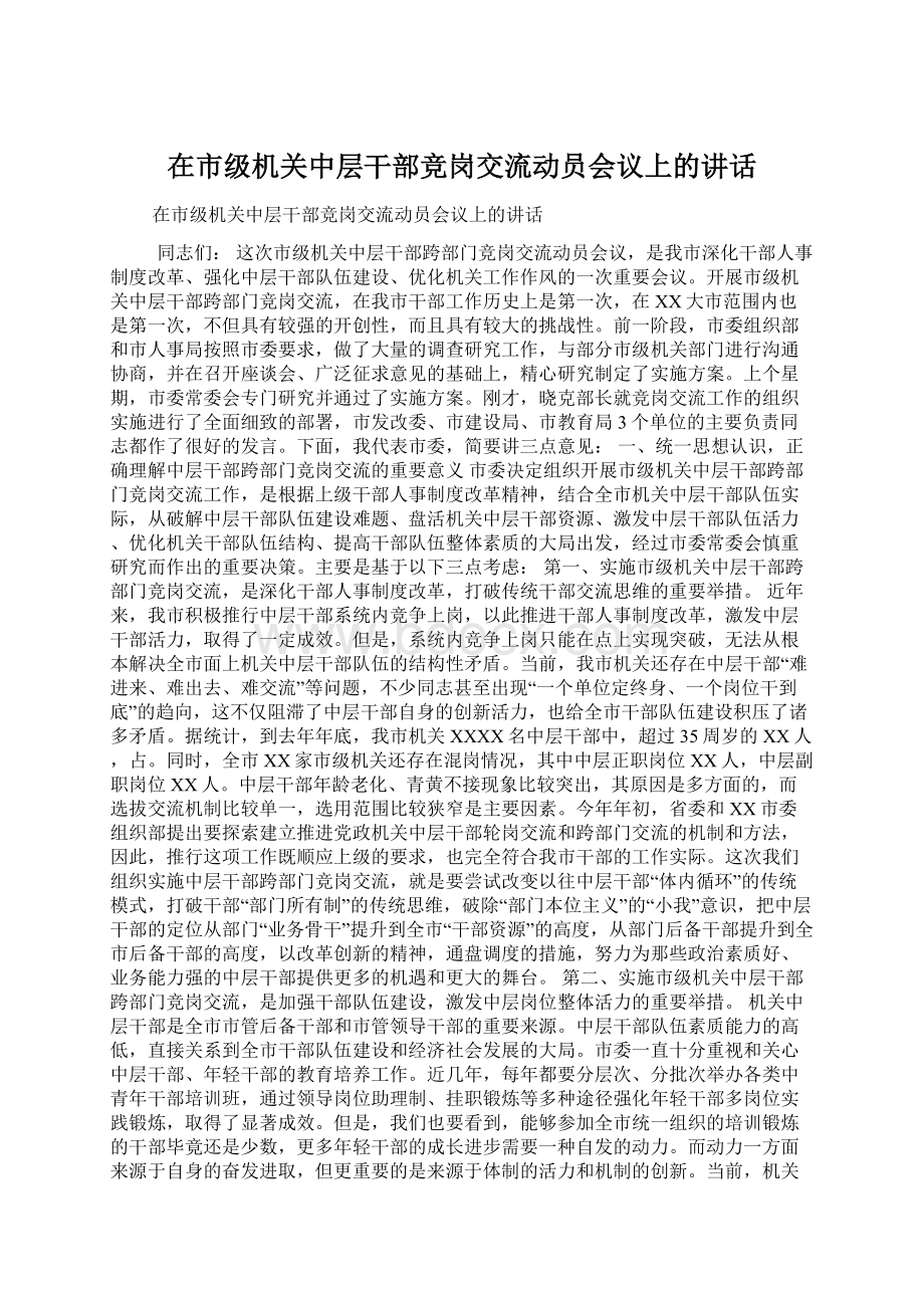 在市级机关中层干部竞岗交流动员会议上的讲话.docx_第1页