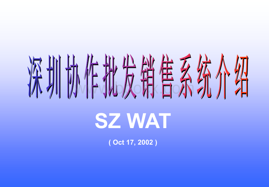 百事WAT介绍.ppt_第1页