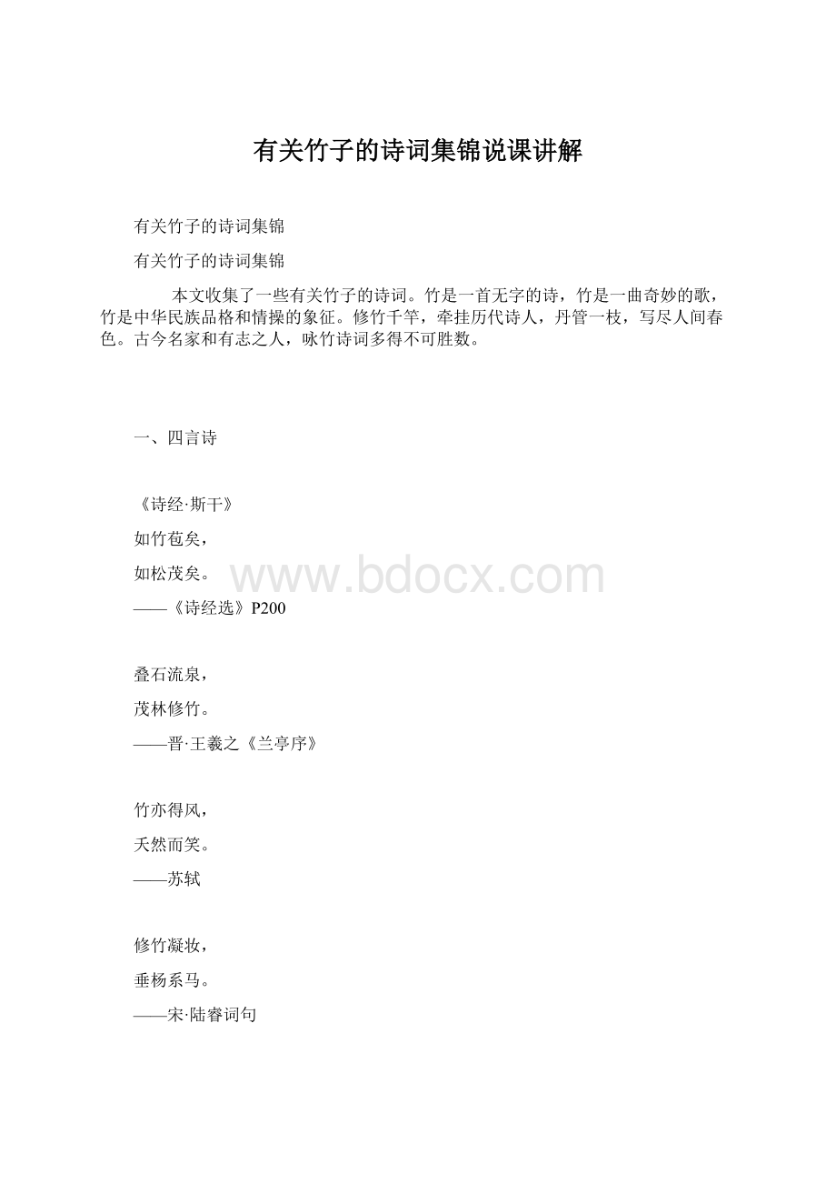 有关竹子的诗词集锦说课讲解Word文件下载.docx