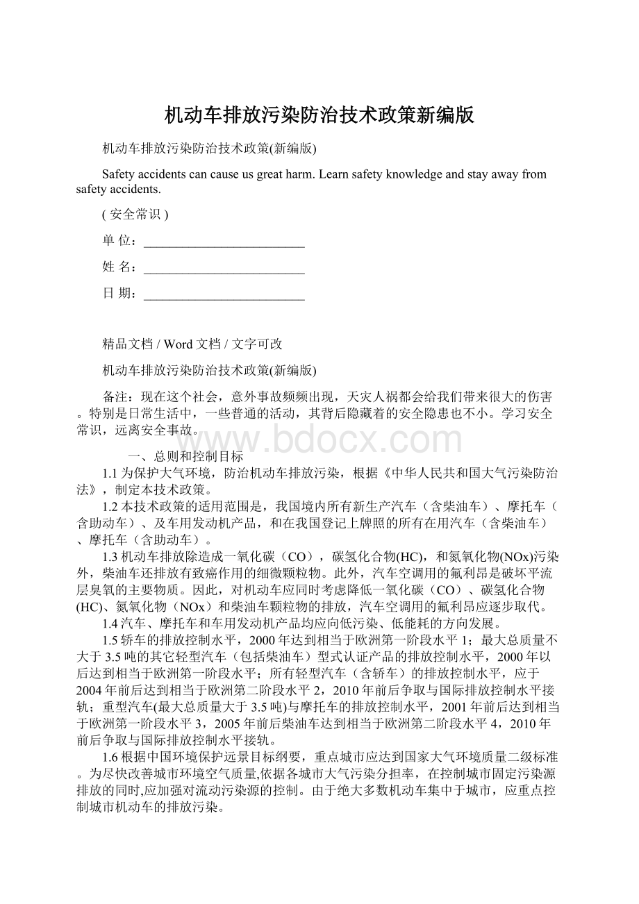 机动车排放污染防治技术政策新编版文档格式.docx