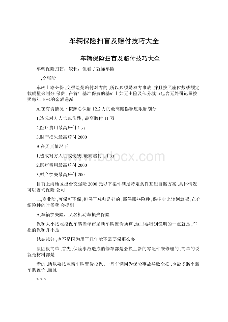 车辆保险扫盲及赔付技巧大全文档格式.docx_第1页