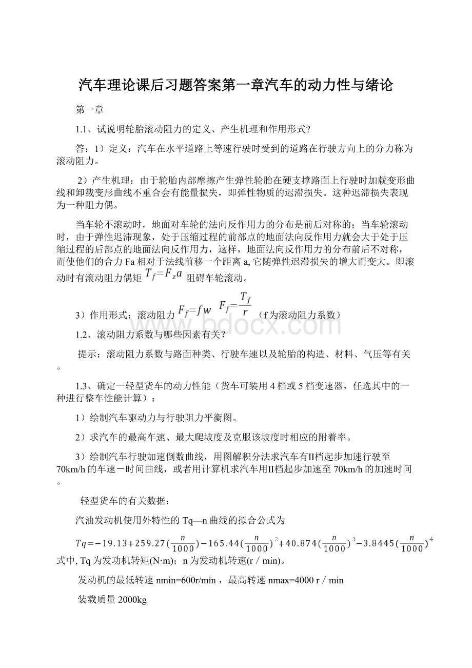 汽车理论课后习题答案第一章汽车的动力性与绪论Word文件下载.docx_第1页