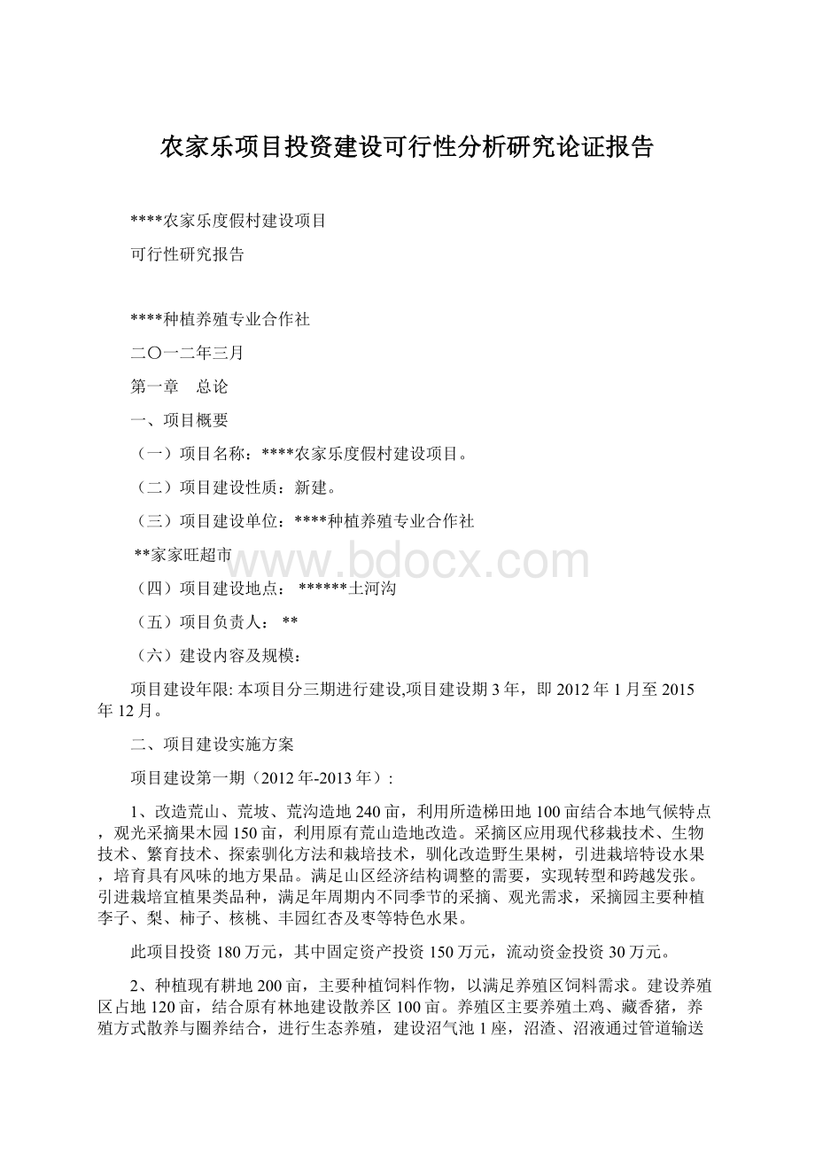 农家乐项目投资建设可行性分析研究论证报告Word文档格式.docx_第1页