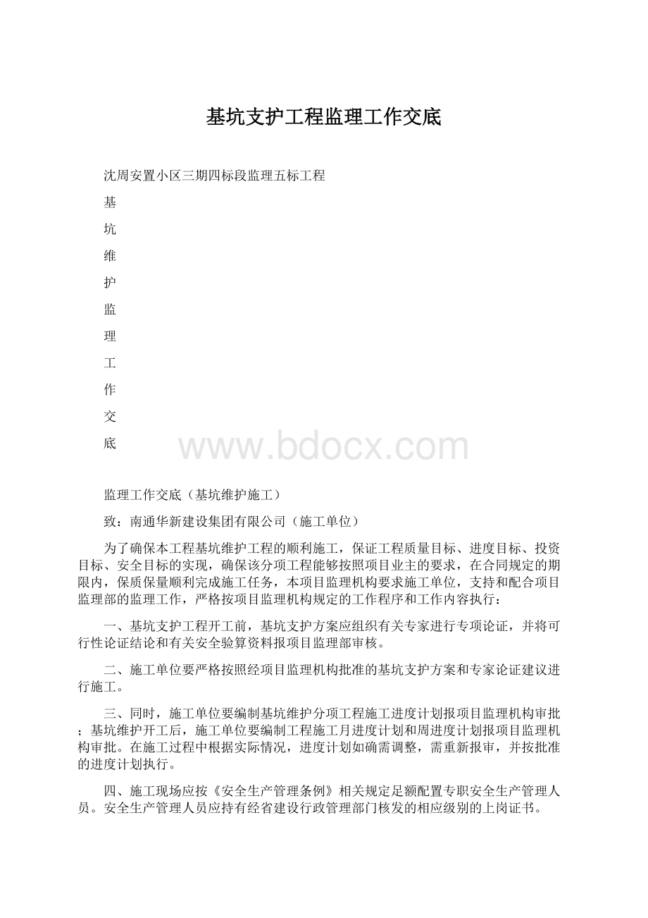 基坑支护工程监理工作交底.docx_第1页