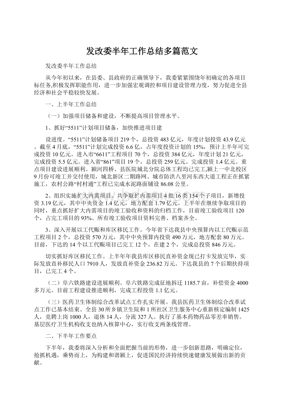 发改委半年工作总结多篇范文Word文档下载推荐.docx_第1页