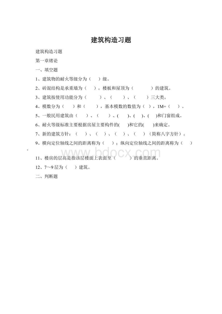 建筑构造习题Word文档格式.docx_第1页