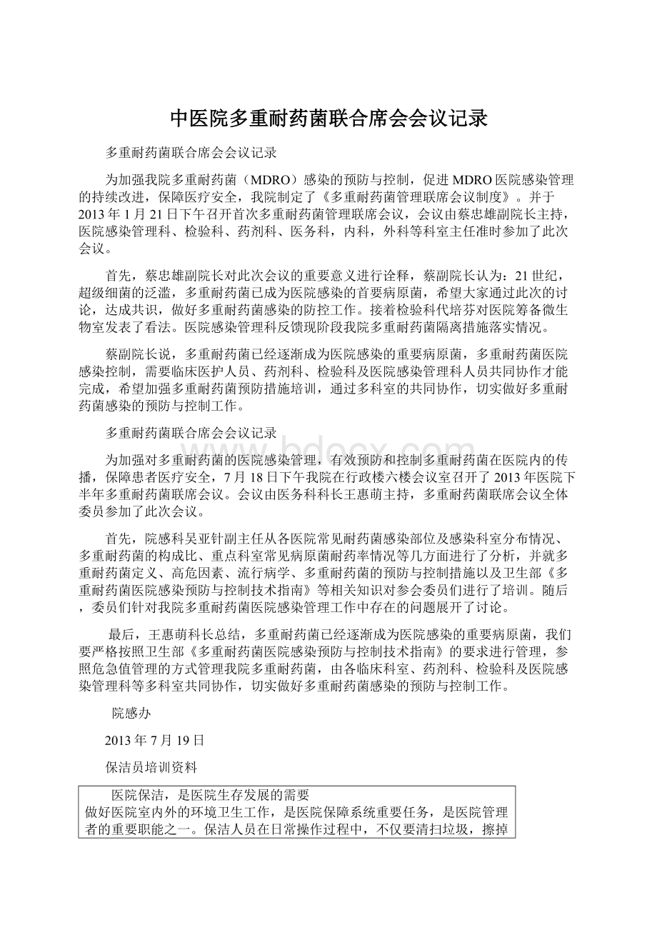 中医院多重耐药菌联合席会会议记录.docx_第1页