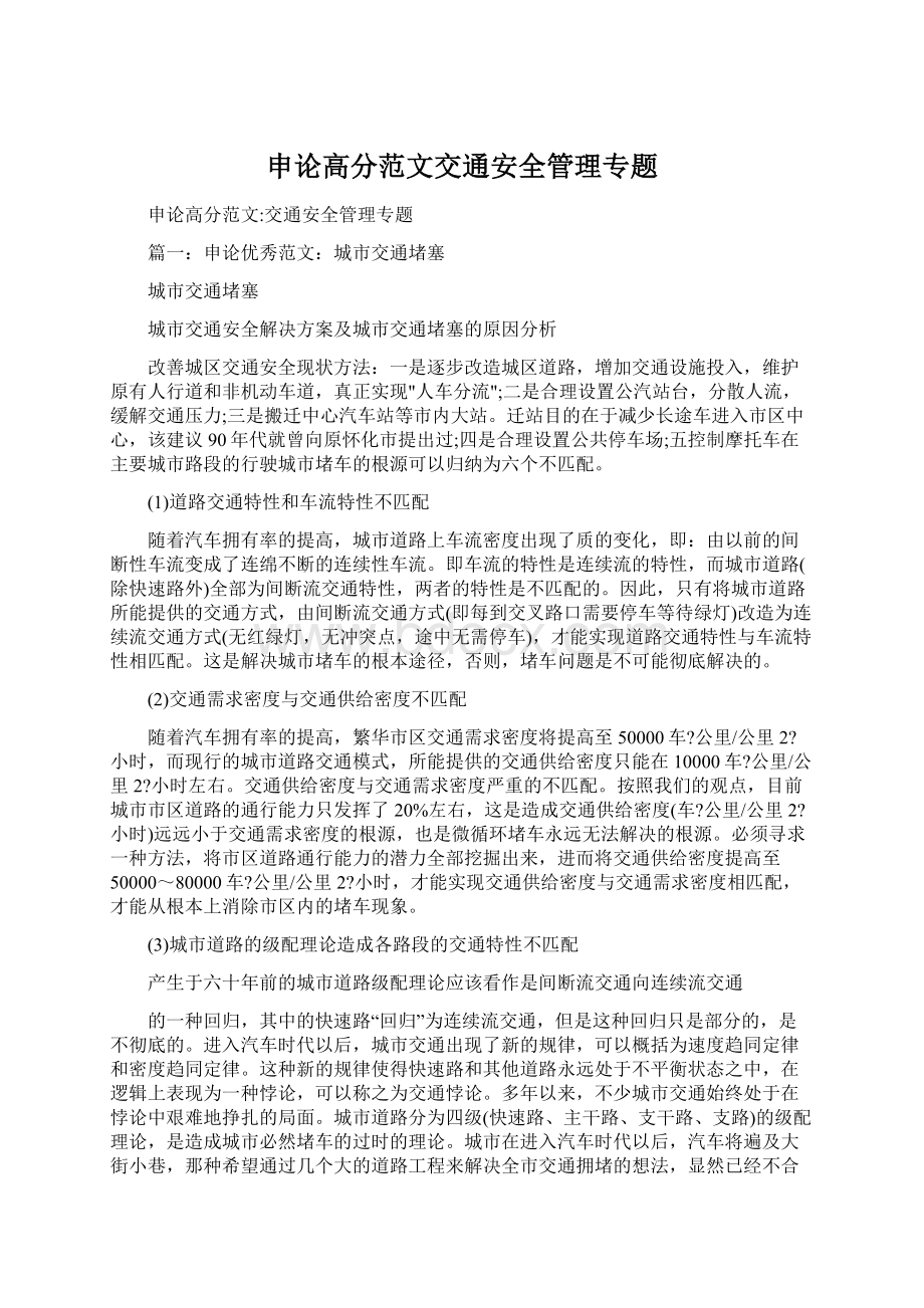 申论高分范文交通安全管理专题Word文件下载.docx_第1页