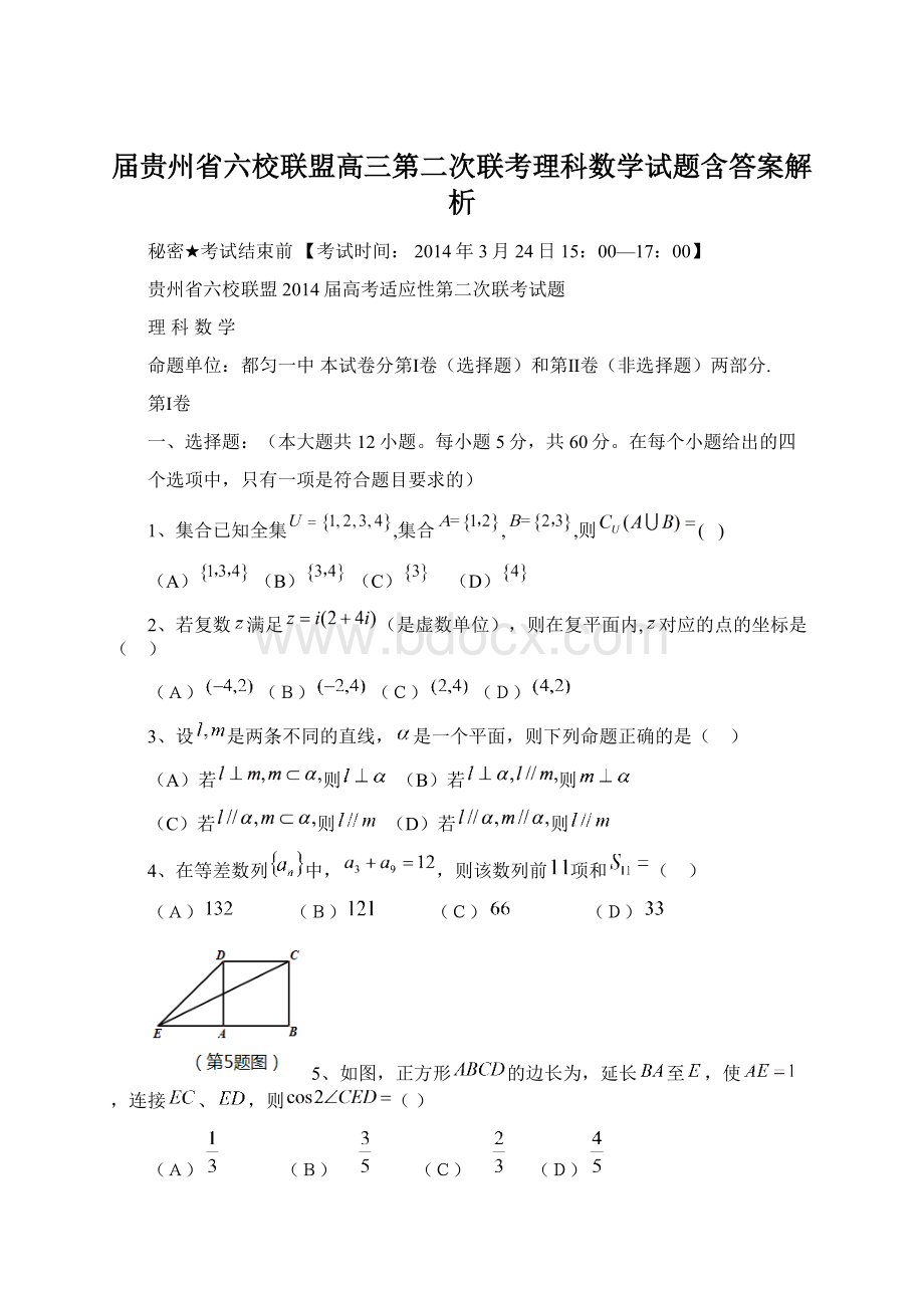 届贵州省六校联盟高三第二次联考理科数学试题含答案解析Word文档格式.docx