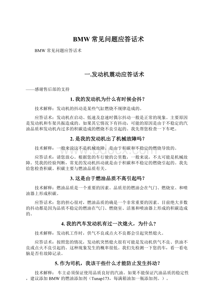 BMW常见问题应答话术Word文件下载.docx_第1页