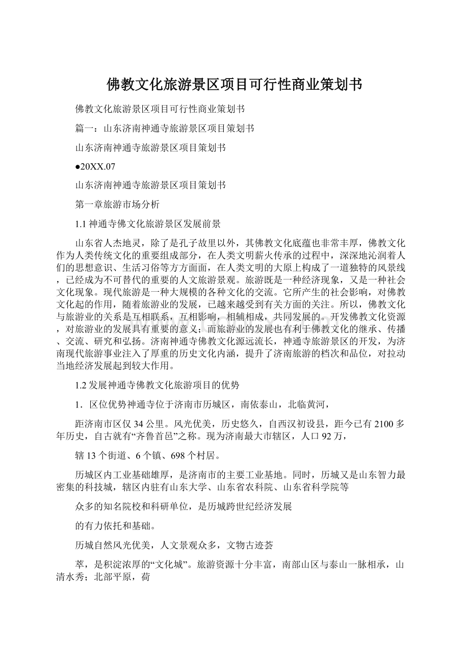 佛教文化旅游景区项目可行性商业策划书Word下载.docx_第1页