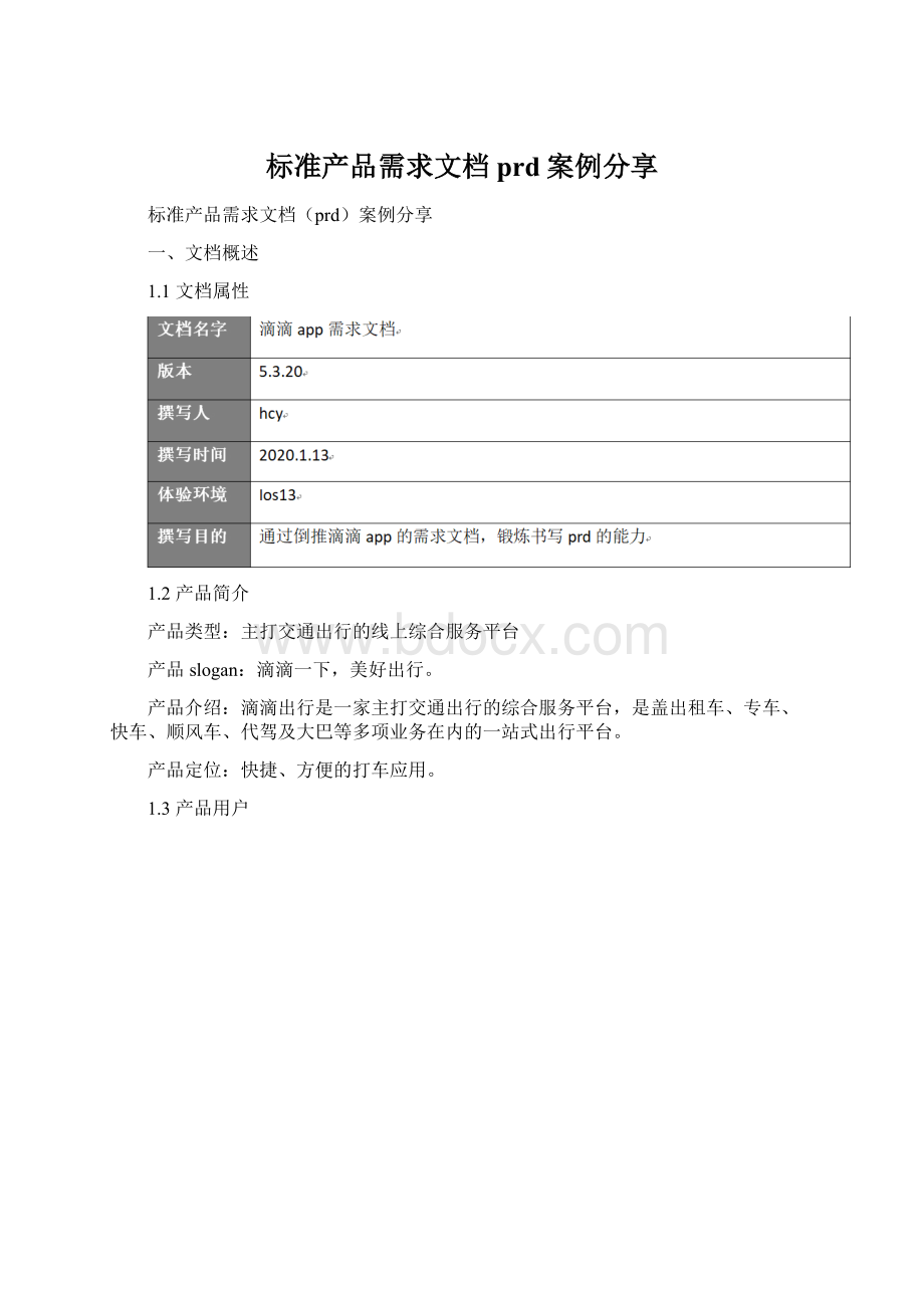 标准产品需求文档prd案例分享.docx