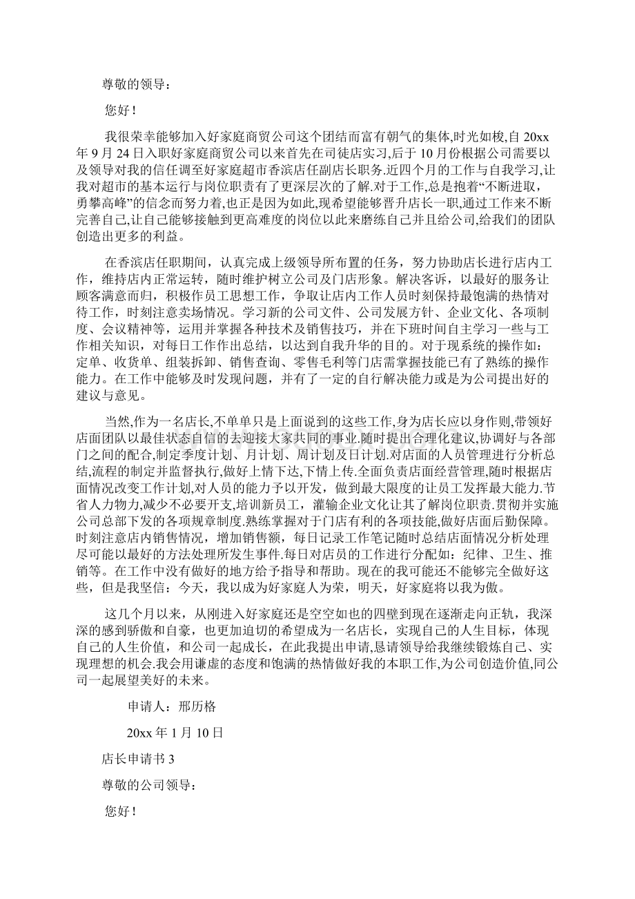 店长申请书Word文档下载推荐.docx_第2页