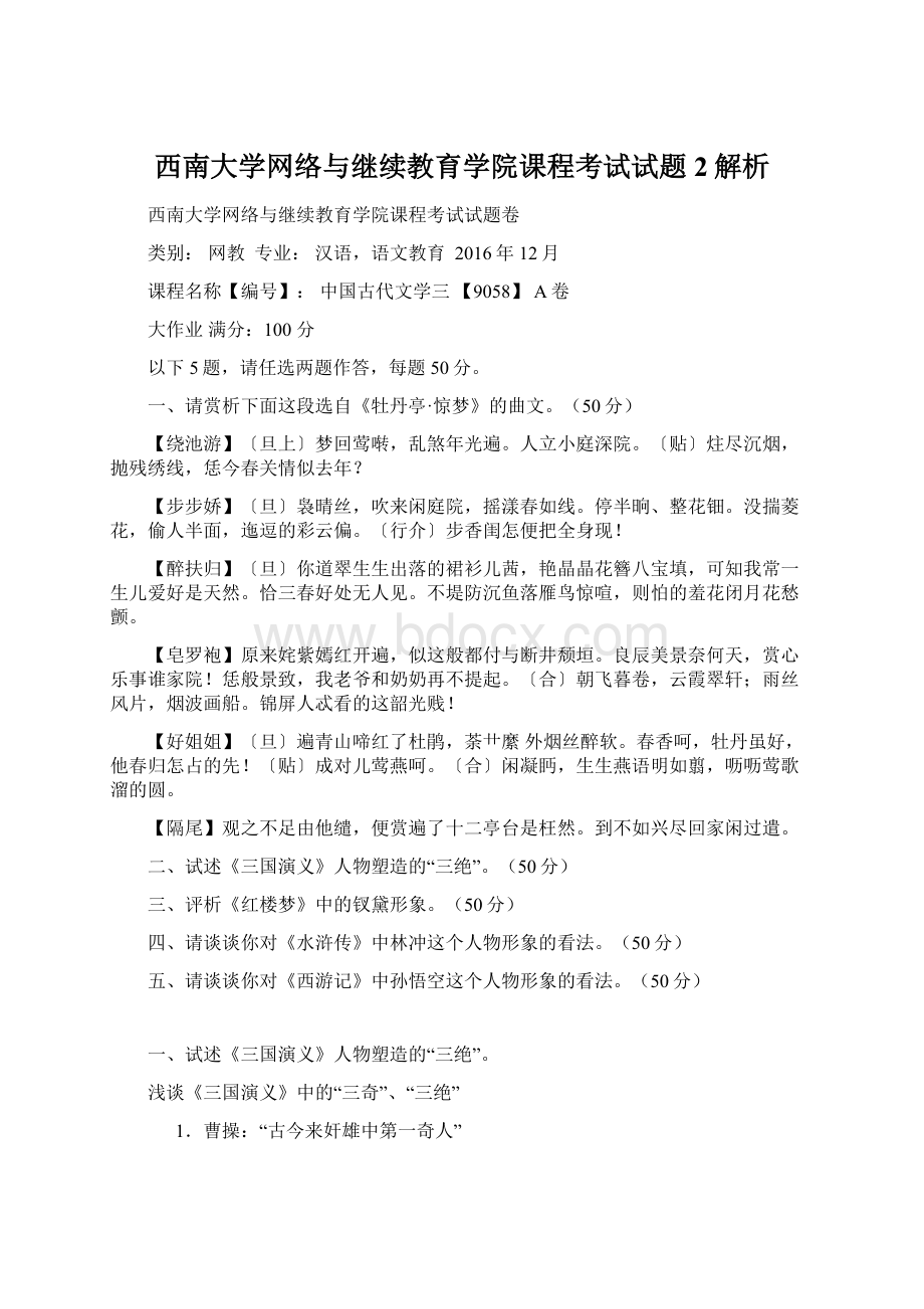 西南大学网络与继续教育学院课程考试试题2解析.docx