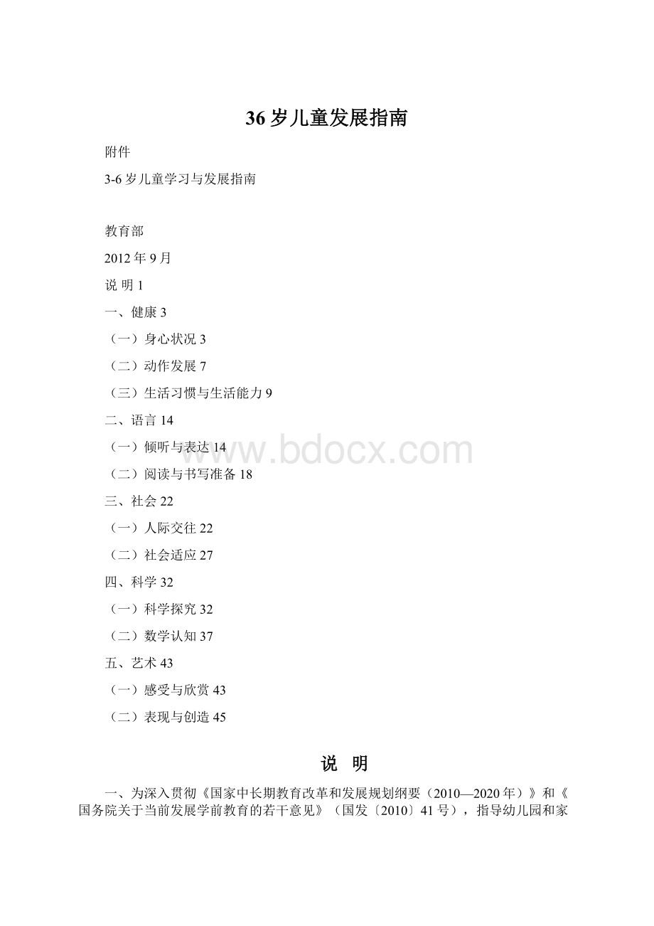 36岁儿童发展指南Word下载.docx