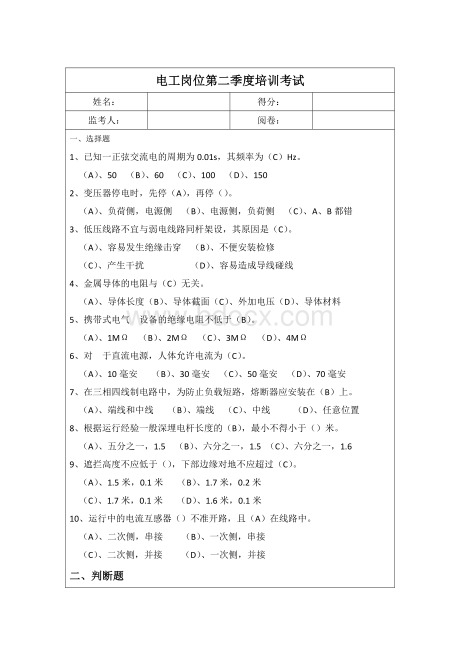 电工岗位培训考试题_精品文档Word文档下载推荐.doc_第3页