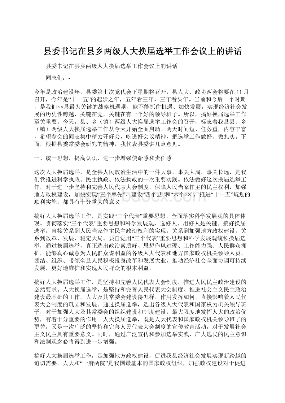 县委书记在县乡两级人大换届选举工作会议上的讲话Word格式文档下载.docx