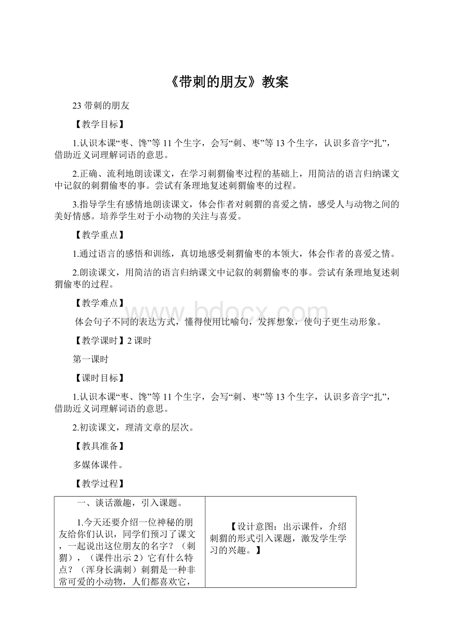 《带刺的朋友》教案Word文档格式.docx_第1页