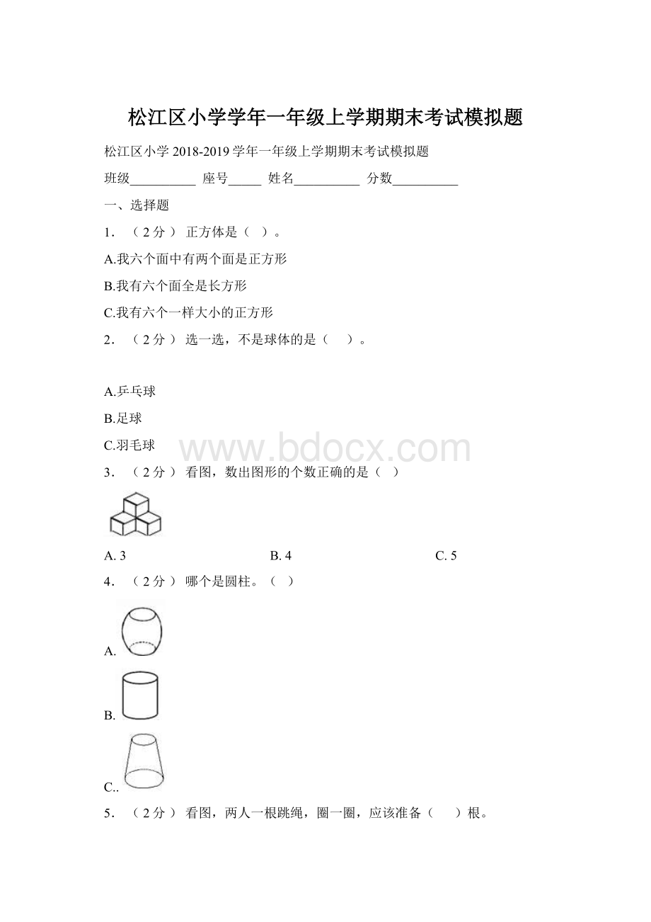 松江区小学学年一年级上学期期末考试模拟题文档格式.docx