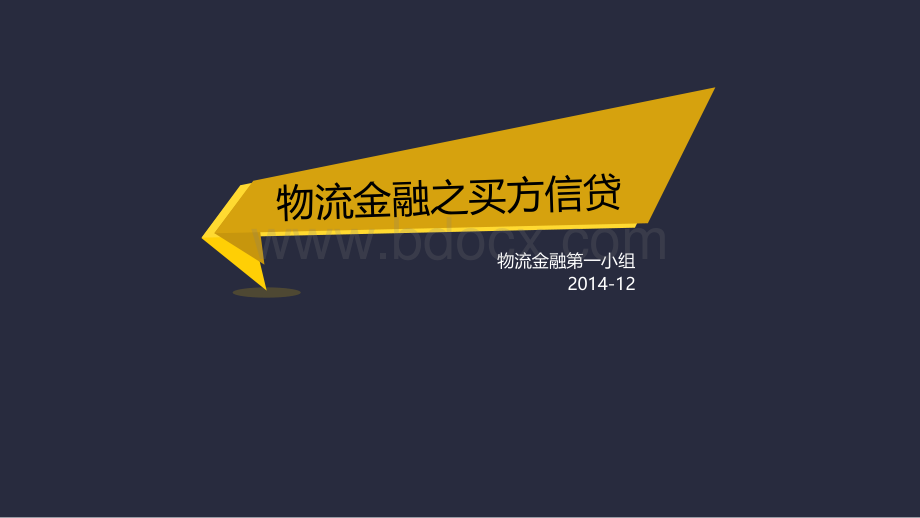 物流金融之买方信贷PPT格式课件下载.ppt