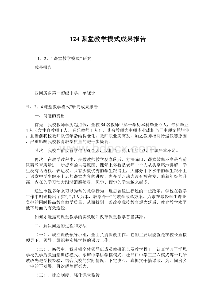 124课堂教学模式成果报告.docx_第1页