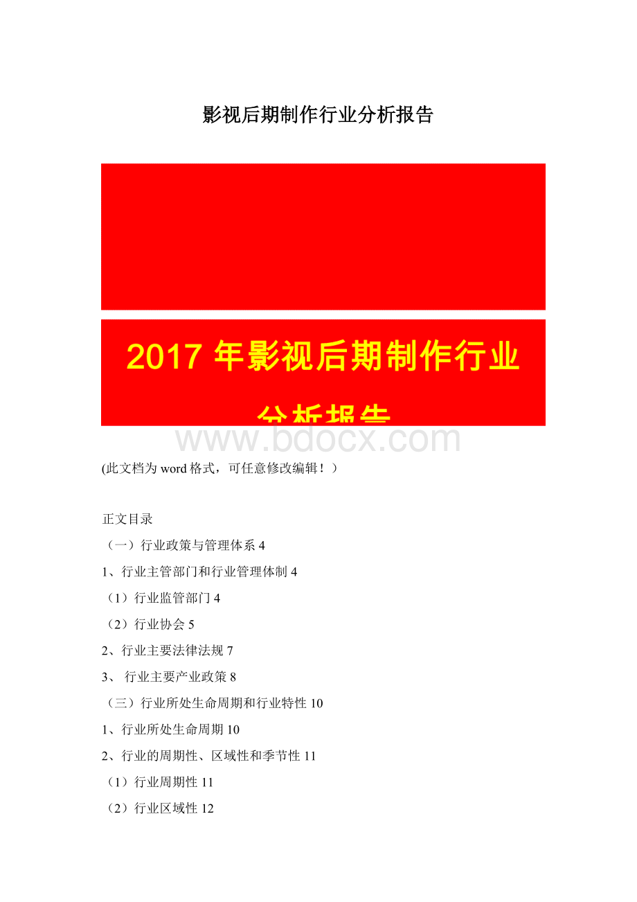 影视后期制作行业分析报告Word格式文档下载.docx_第1页