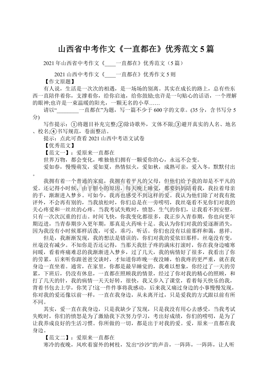 山西省中考作文《一直都在》优秀范文5篇.docx