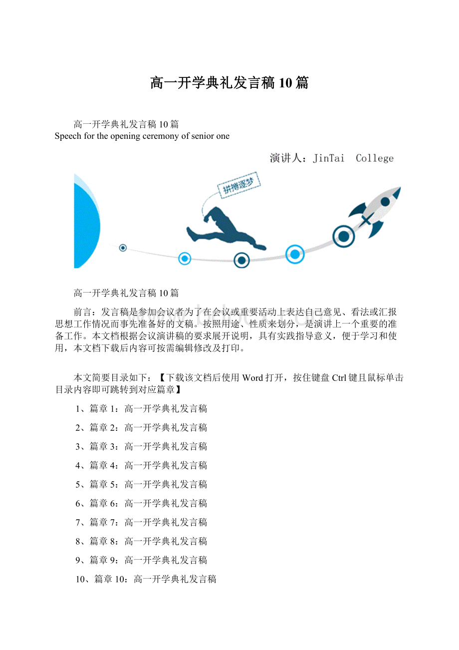 高一开学典礼发言稿10篇Word文档格式.docx