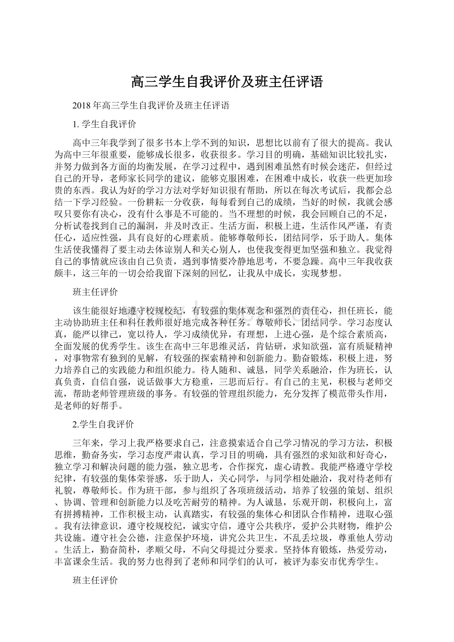 高三学生自我评价及班主任评语.docx