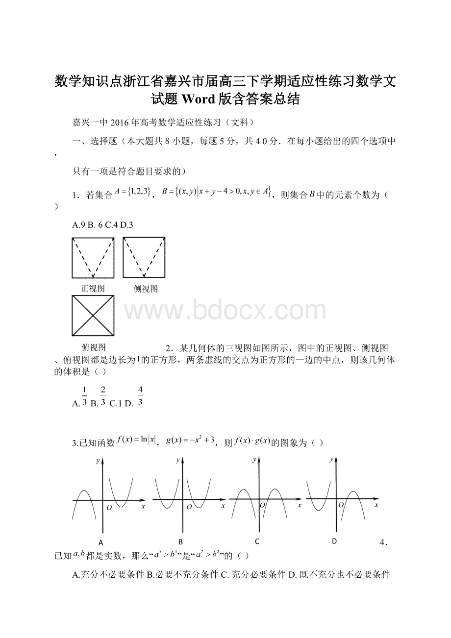 数学知识点浙江省嘉兴市届高三下学期适应性练习数学文试题Word版含答案总结Word下载.docx_第1页