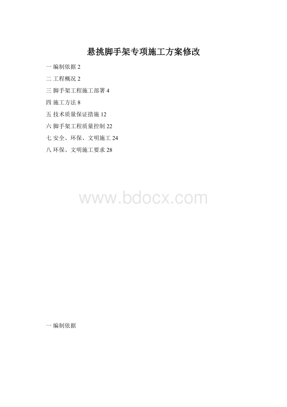 悬挑脚手架专项施工方案修改Word下载.docx