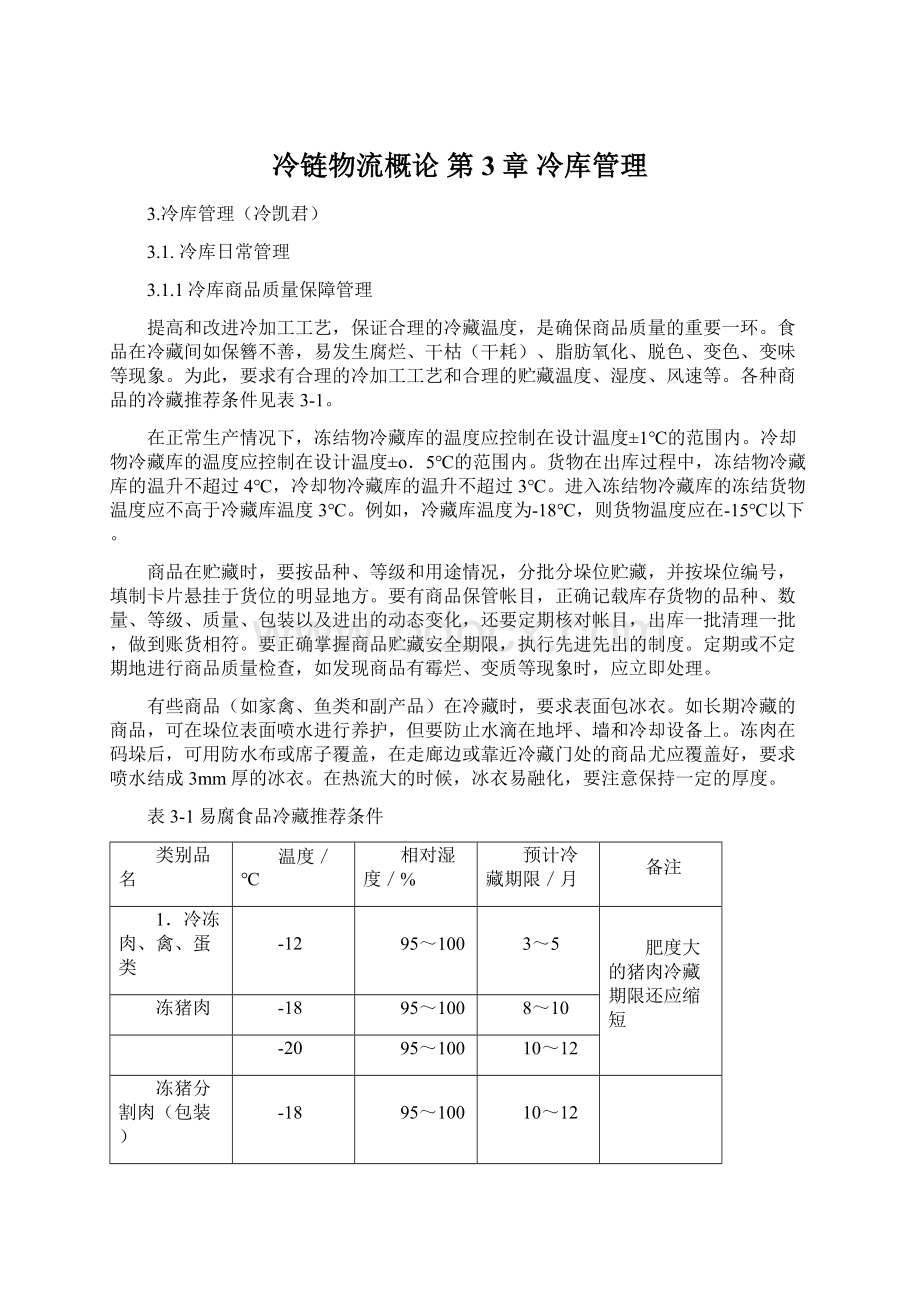 冷链物流概论 第3章 冷库管理Word格式文档下载.docx_第1页