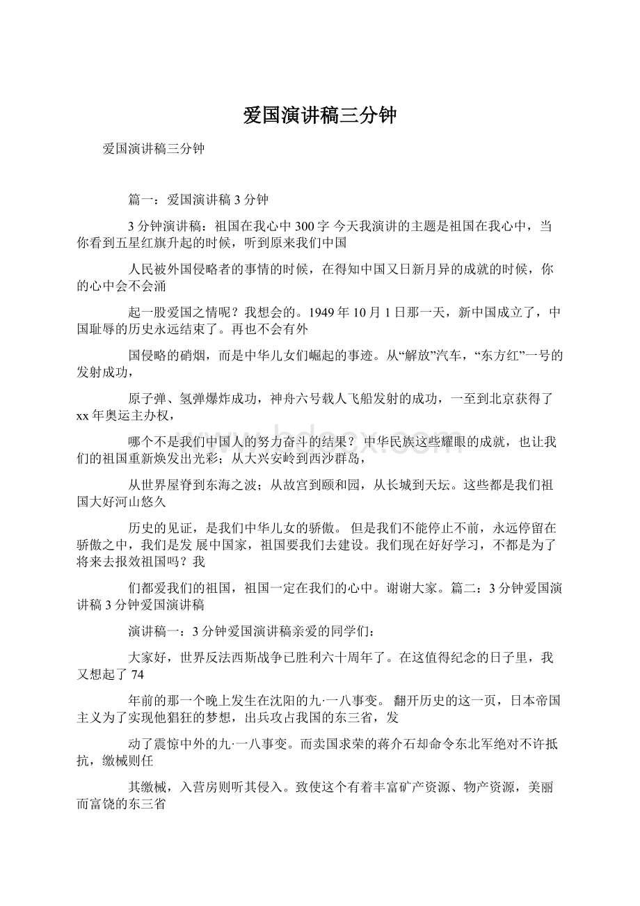 爱国演讲稿三分钟.docx_第1页