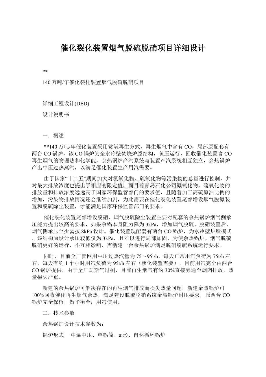 催化裂化装置烟气脱硫脱硝项目详细设计.docx_第1页