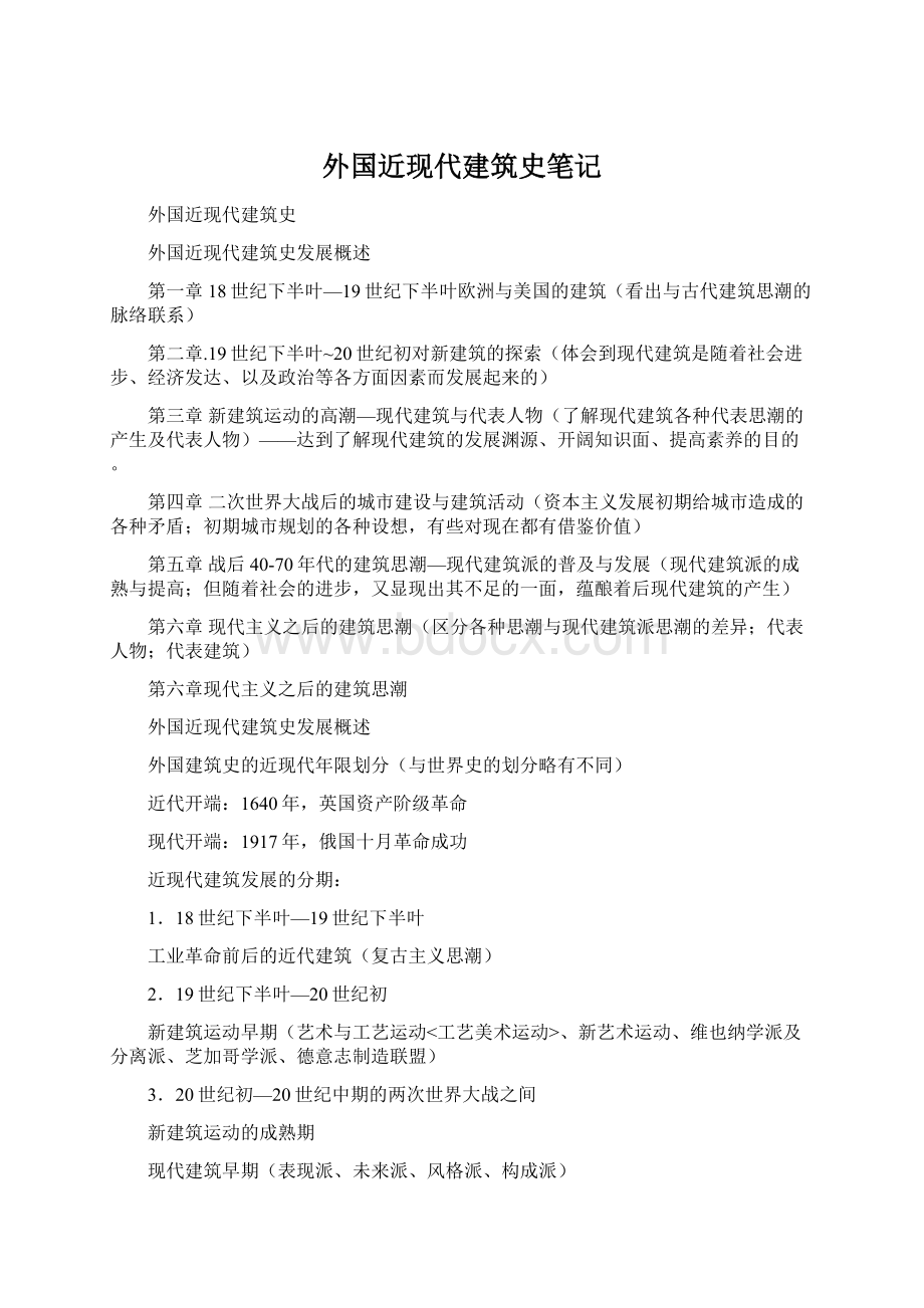 外国近现代建筑史笔记Word格式.docx_第1页