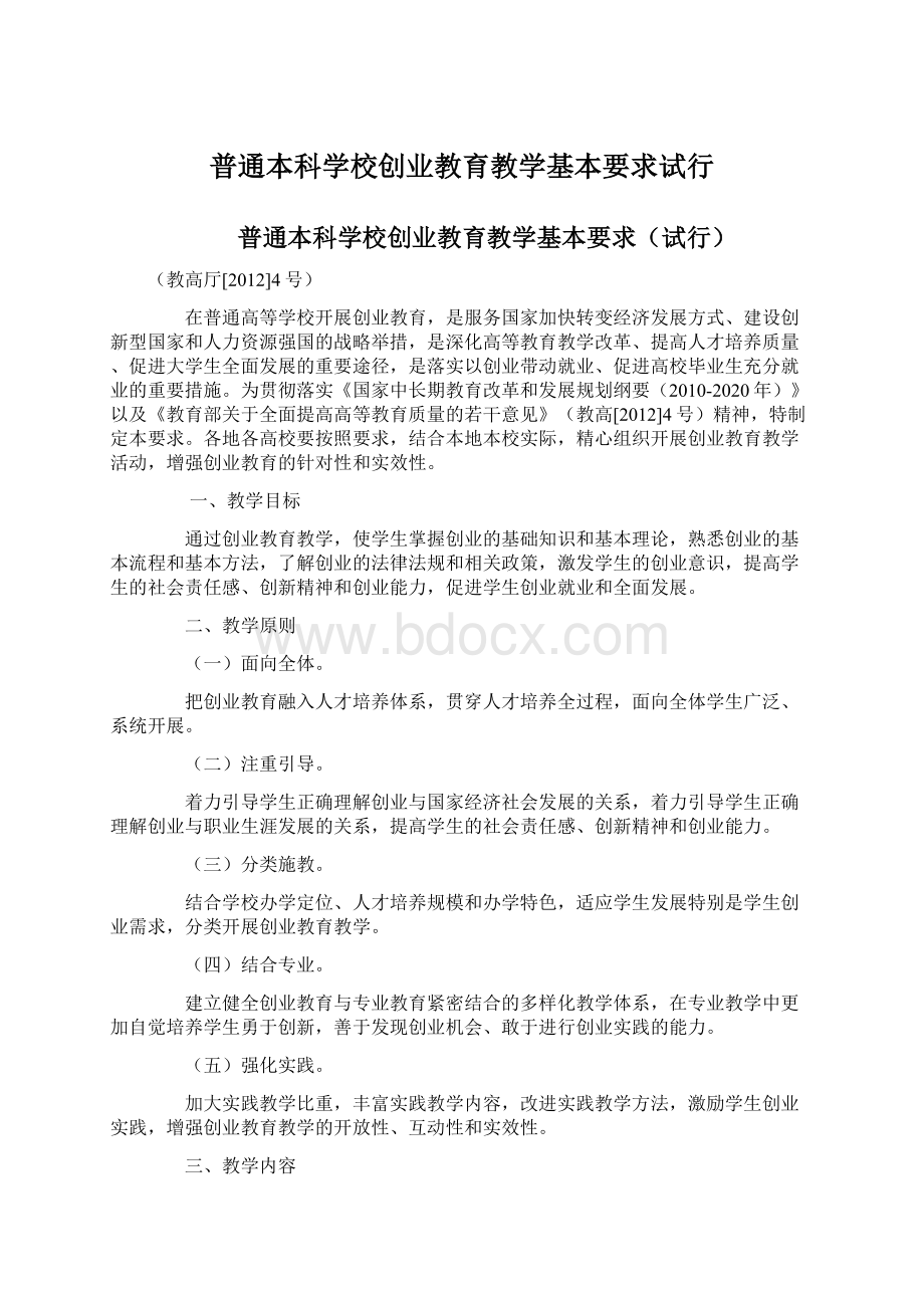 普通本科学校创业教育教学基本要求试行Word下载.docx_第1页