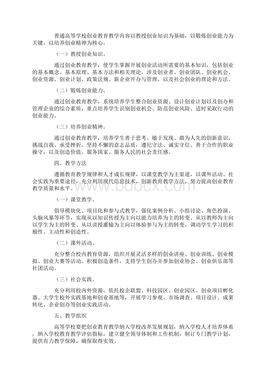 普通本科学校创业教育教学基本要求试行Word下载.docx_第2页