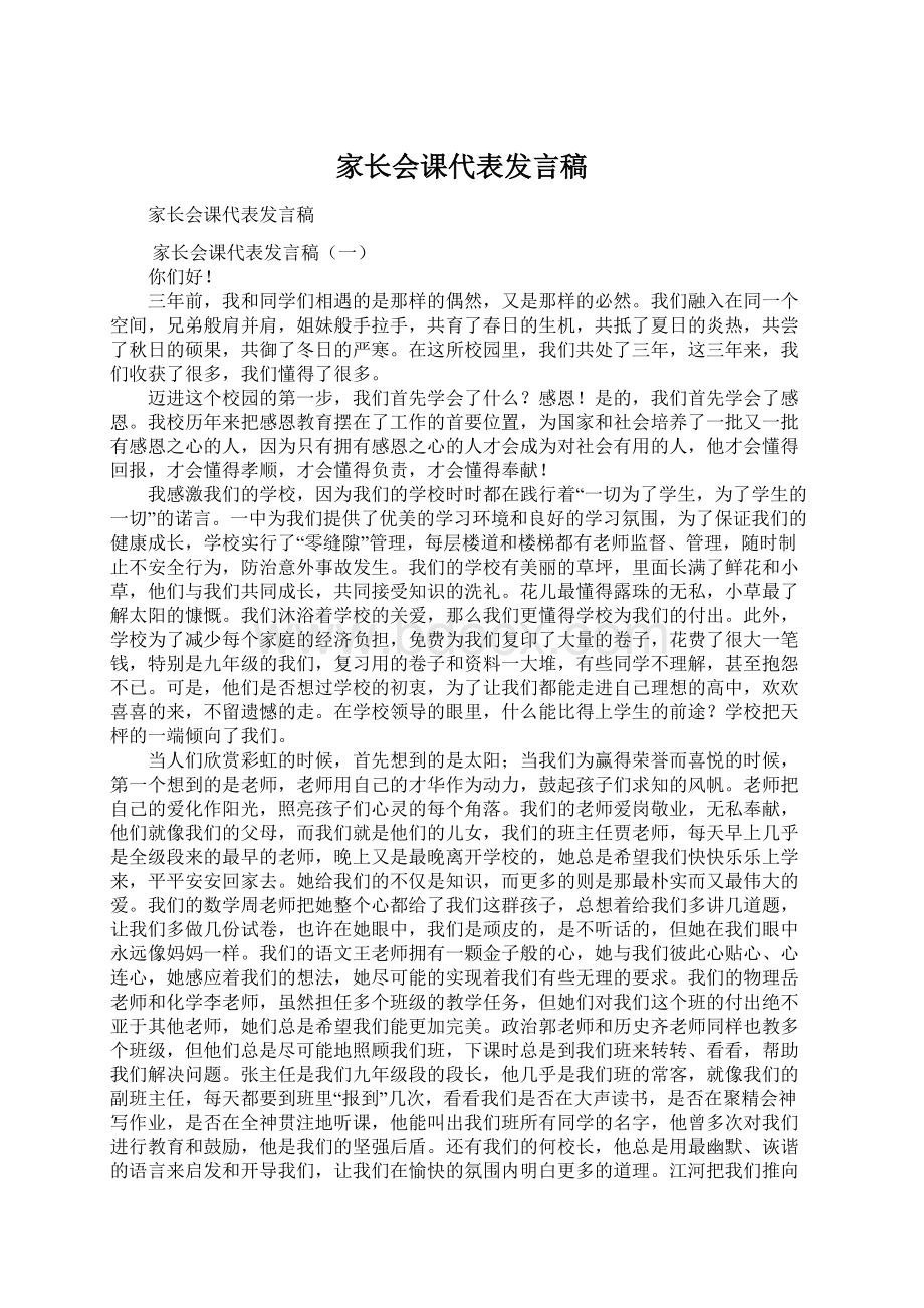 家长会课代表发言稿.docx