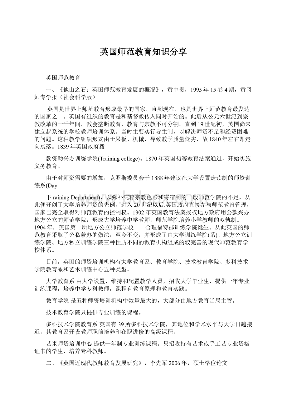 英国师范教育知识分享Word文档格式.docx_第1页