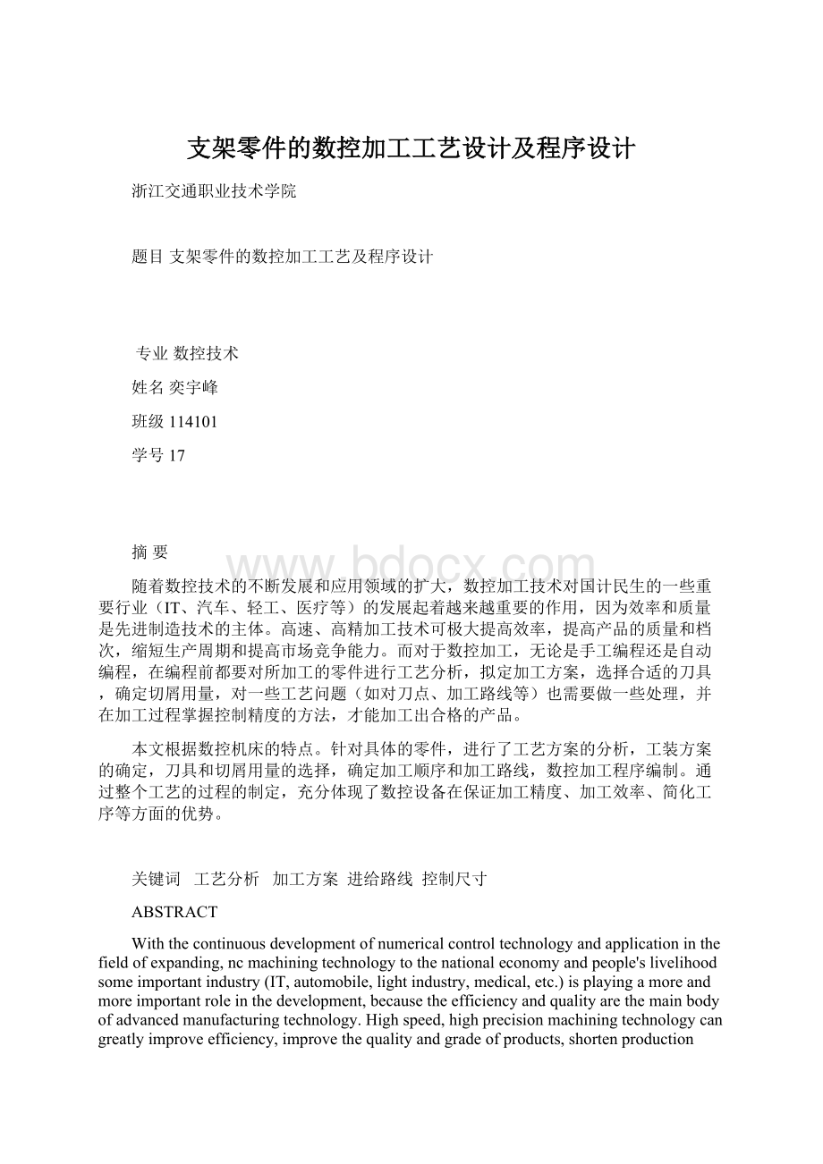 支架零件的数控加工工艺设计及程序设计.docx