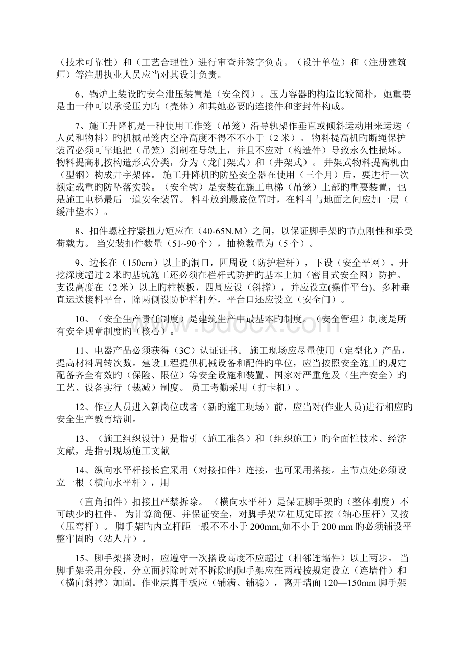 完整完整版建造师必备安全员B证.docx_第2页