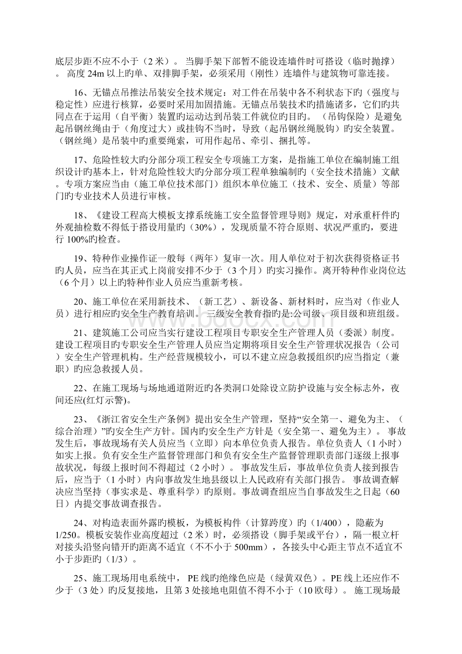 完整完整版建造师必备安全员B证.docx_第3页